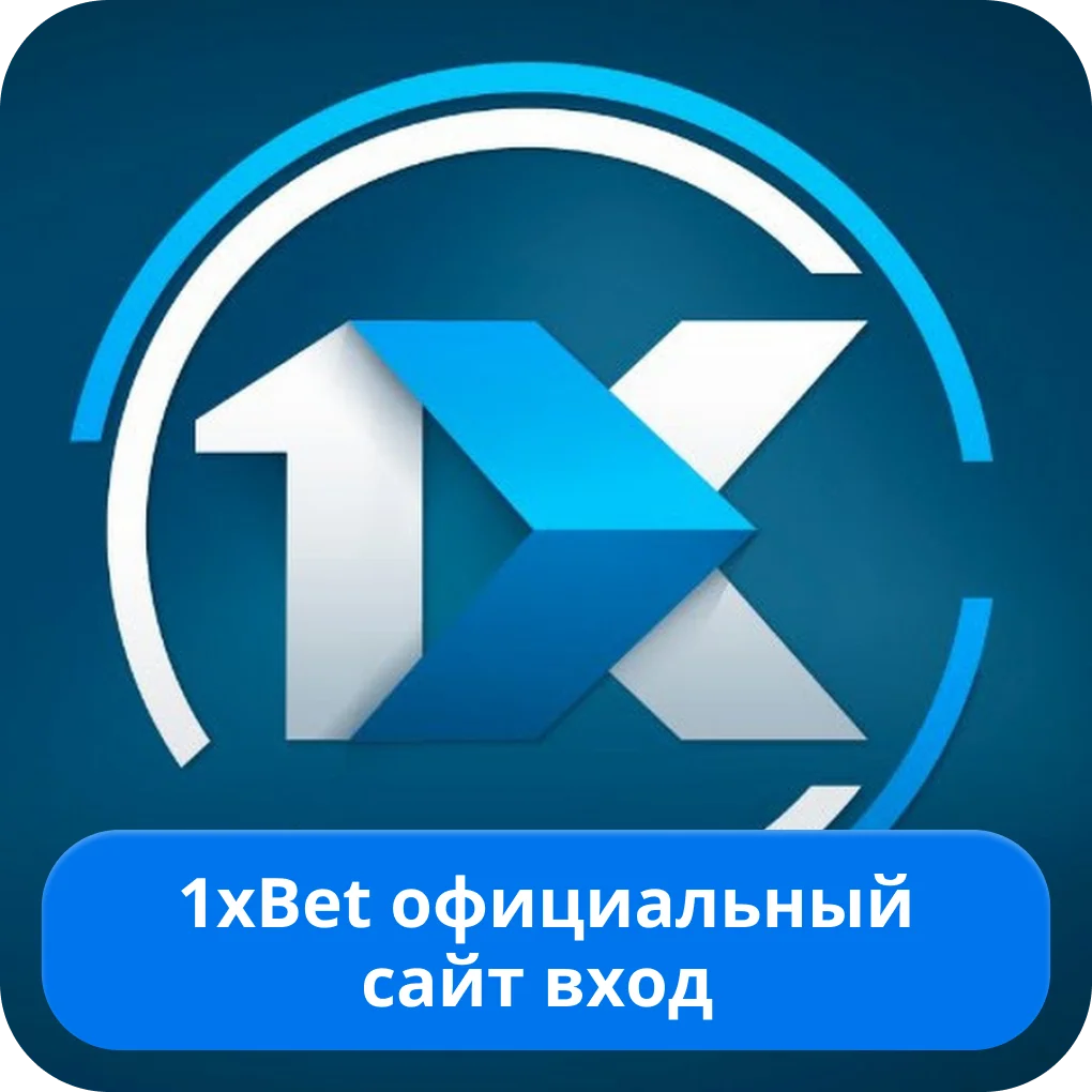 Вход в аккаунт 1xBet 1xBet вход